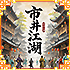 市井江湖