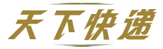 天下快递